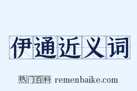 伊通近义词是什么意思的图片